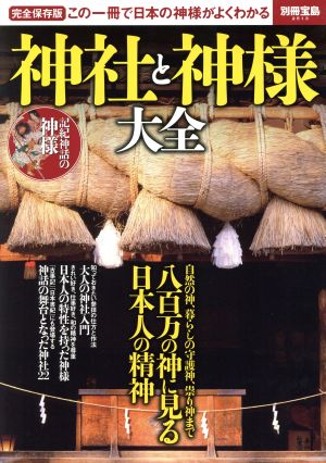 神社と神様大全 完全保存版 別冊宝島2513