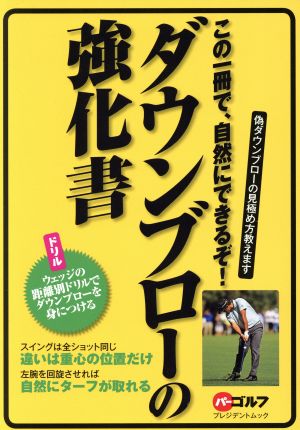 ダウンブローの強化書 この一冊で、自然にできるぞ！ プレジデントムック