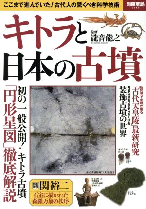 キトラと日本の古墳 ここまで進んでいた！古代人の驚くべき科学技術 別冊宝島2515