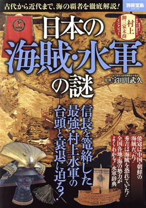 日本の海賊・水軍の謎 古代から近代まで、海の覇者を徹底解説！ 別冊宝島2514