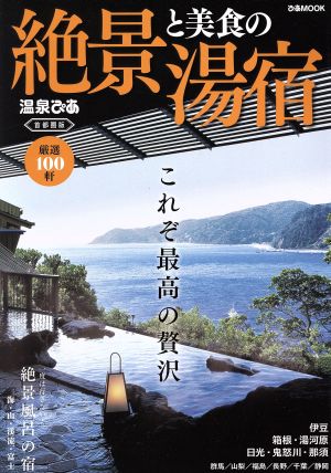 絶景と美食の湯宿 首都圏版 温泉ぴあ ぴあMOOK