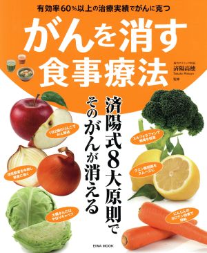 がんを消す食事療法 有効率60%以上の治療実績でがんに克つ EIWA MOOK