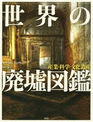 世界の廃墟図鑑 産業・科学・文化遺産