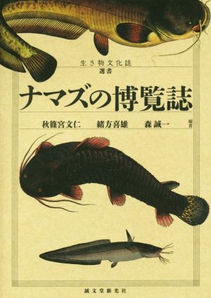 ナマズの博覧誌生き物文化誌選書