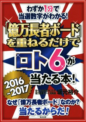 「億万長者ボード」を重ねるだけでロト6が当たる本！(2016-2017) わずか1分で当選数字がわかる！