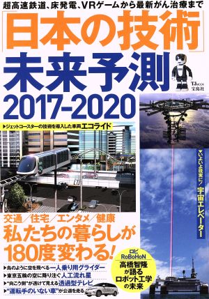 「日本の技術」未来予測(2017-2020) 超高速鉄道、床発電、VRゲームから最新がん治療まで TJ MOOK