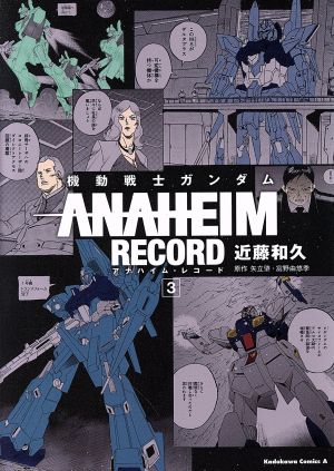 機動戦士ガンダム ANAHEIM RECORD(3)角川Cエース
