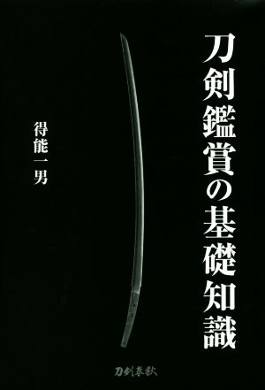 刀剣鑑賞の基礎知識