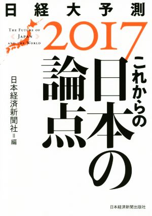 これからの日本の論点 日経大予測2017