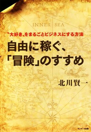 自由に稼ぐ、「冒険」のすすめ “大好き