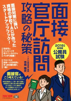 面接・官庁訪問攻略の秘策 公務員試験(2018年度採用版)