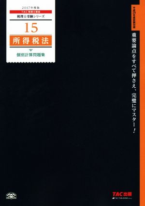 所得税法 個別計算問題集(2017年度版) 税理士受験シリーズ15