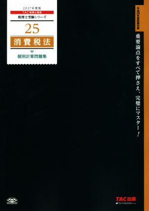 消費税法 個別計算問題集(2017年度版) 税理士受験シリーズ25