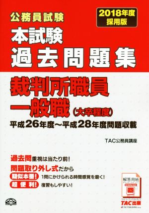 公務員試験 本試験過去問題集 裁判所職員一般職(大卒程度)(2018年度採用版)