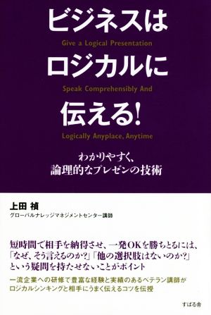 ビジネスはロジカルに伝える！わかりやすく、論理的なプレゼンの技術