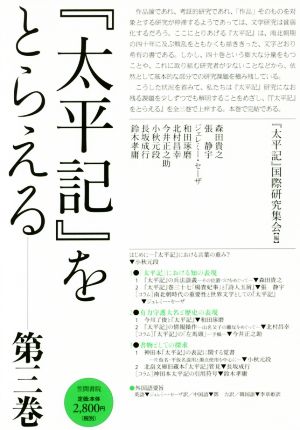 『太平記』をとらえる(第三巻)