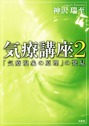 気療講座(2) 「気療現象の原理」の発見