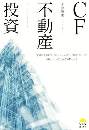 CF不動産投資“家賃収入1億円