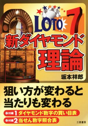 ロト7新ダイヤモンド理論 サンケイブックス