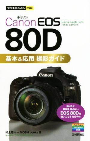 Canon EOS 80D 基本&応用撮影ガイド今すぐ使えるかんたんmini
