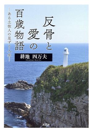 反骨と愛の百歳物語 ある土佐人の足ずり人生