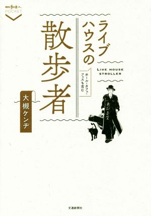 ライブハウスの散歩者 ホール・カフェ・フェスも含む 散歩の達人POCKET