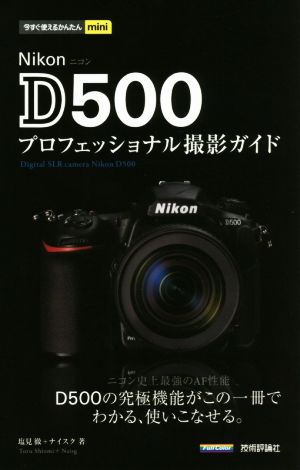 Nikon D500 プロフェッショナル撮影ガイド今すぐ使えるかんたんmini