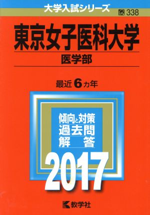 東京女子医科大学 医学部(2017年版) 大学入試シリーズ338