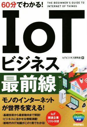 60分でわかる！IoTビジネス最前線