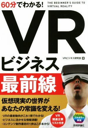 60分でわかる！VRビジネス最前線