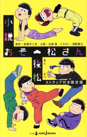 【小説】おそ松さん 後松(限定版)JUMP j BOOKS