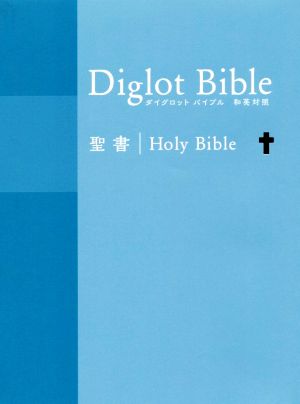 ダイグロットバイブル 聖書 和英対照 ブルー