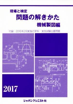 現場と検定 問題の解きかた 機械製図編(2017)