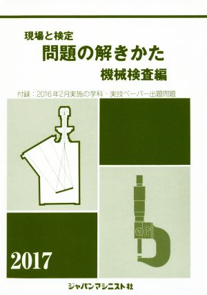 現場と検定 問題の解きかた 機械検査編(2017)