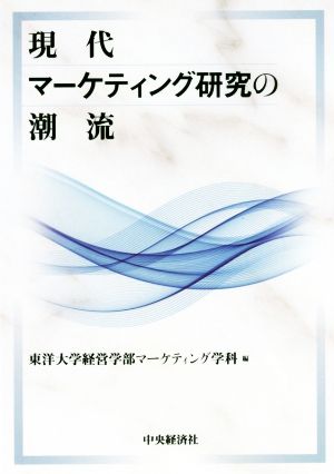 現代マーケティング研究の潮流