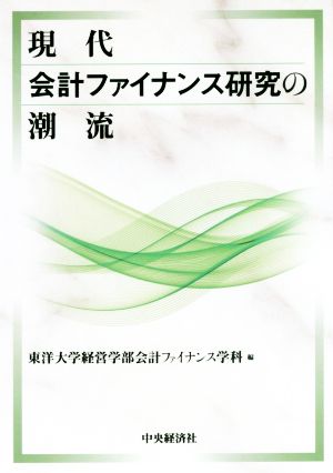 現代会計ファイナンス研究の潮流