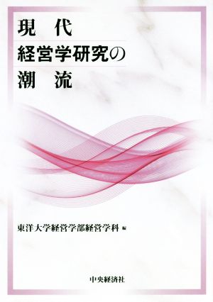 現代経営学研究の潮流