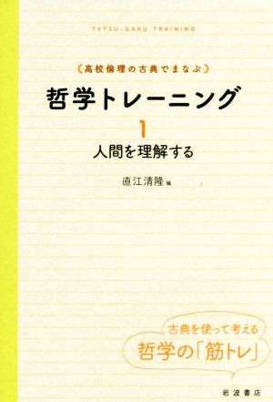 高校倫理の古典でまなぶ 哲学トレーニング(1) 人間を理解する