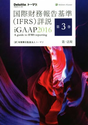 国際財務報告基準(IFRS)詳説 iGAAP 2016(第3巻)