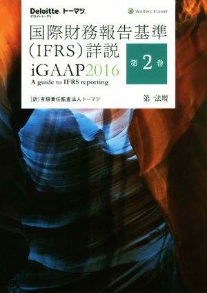 国際財務報告基準〈IFRS〉詳説 iGAAP 2016(第2巻)