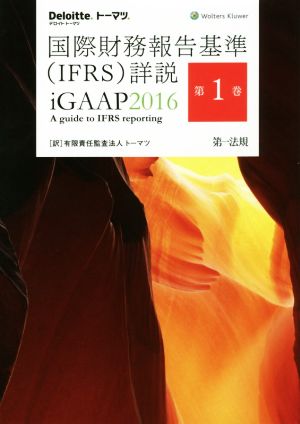 国際財務報告基準〈IFRS〉詳説 iGAAP 2016(第1巻)