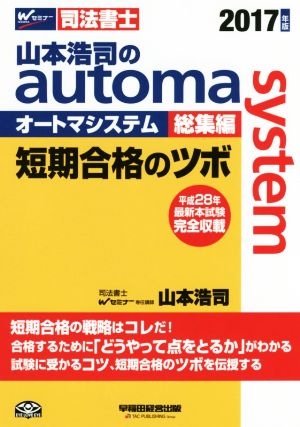 山本浩司のautoma system 総集編(2017年版) 短期合格のツボ Wセミナー 司法書士