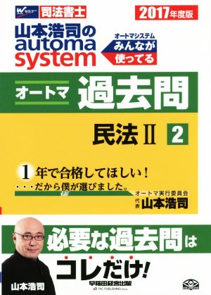 山本浩司のautoma system オートマ過去問 民法Ⅱ(2017年度版-2)Wセミナー 司法書士