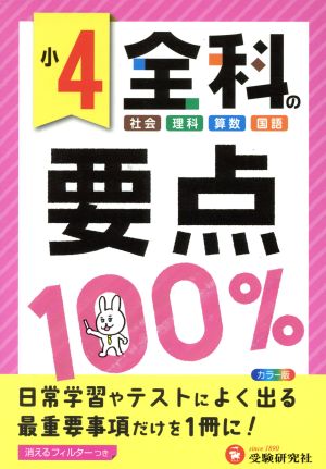 小4 全科の要点100% 社会 理科 算数 国語