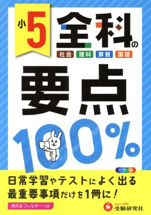 小5 全科の要点100% 中古本・書籍 | ブックオフ公式オンラインストア