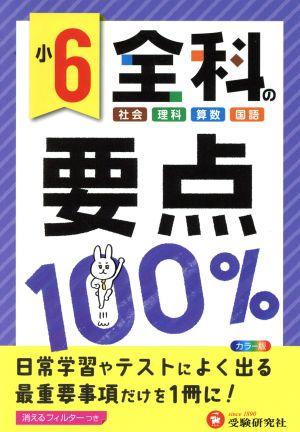 小6 全科の要点100%