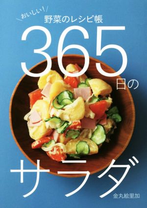 365日のサラダ おいしい！野菜のレシピ帳