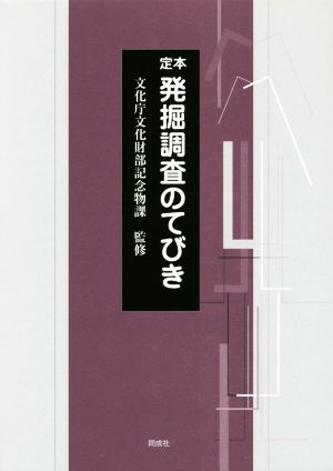 定本 発掘調査のてびき 3巻セット