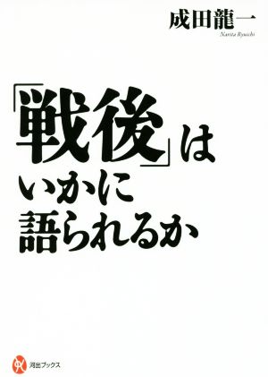 「戦後」はいかに語られるか 河出ブックス