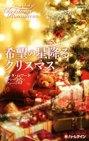 希望の星降るクリスマスクリスマス・ロマンスVB